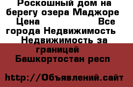 Роскошный дом на берегу озера Маджоре › Цена ­ 240 339 000 - Все города Недвижимость » Недвижимость за границей   . Башкортостан респ.